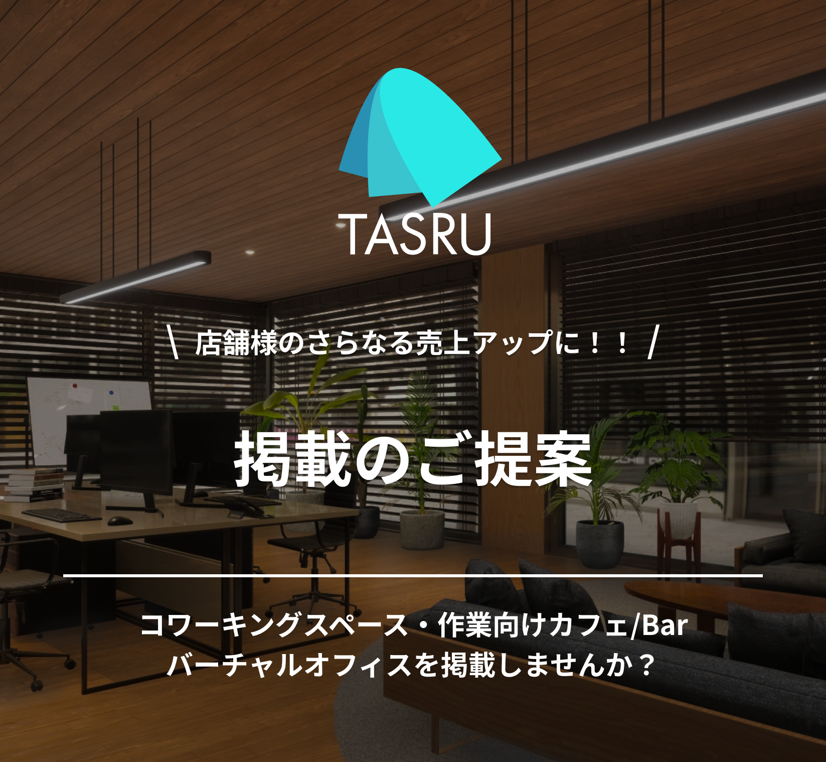 TASRUイメージ