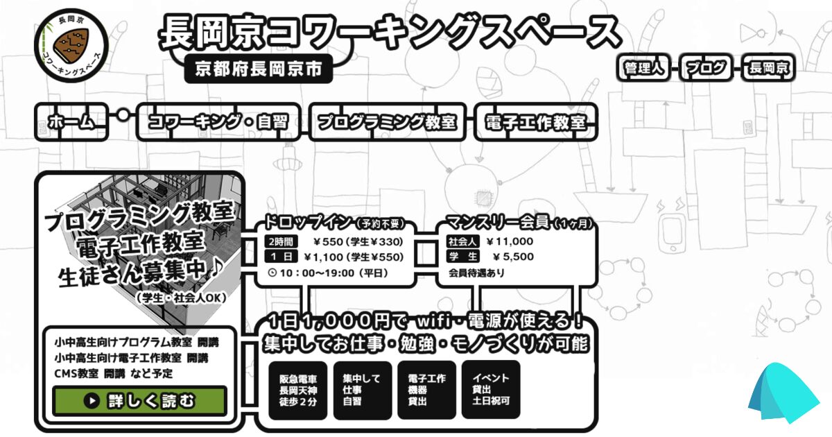 長岡京コワーキングスペース