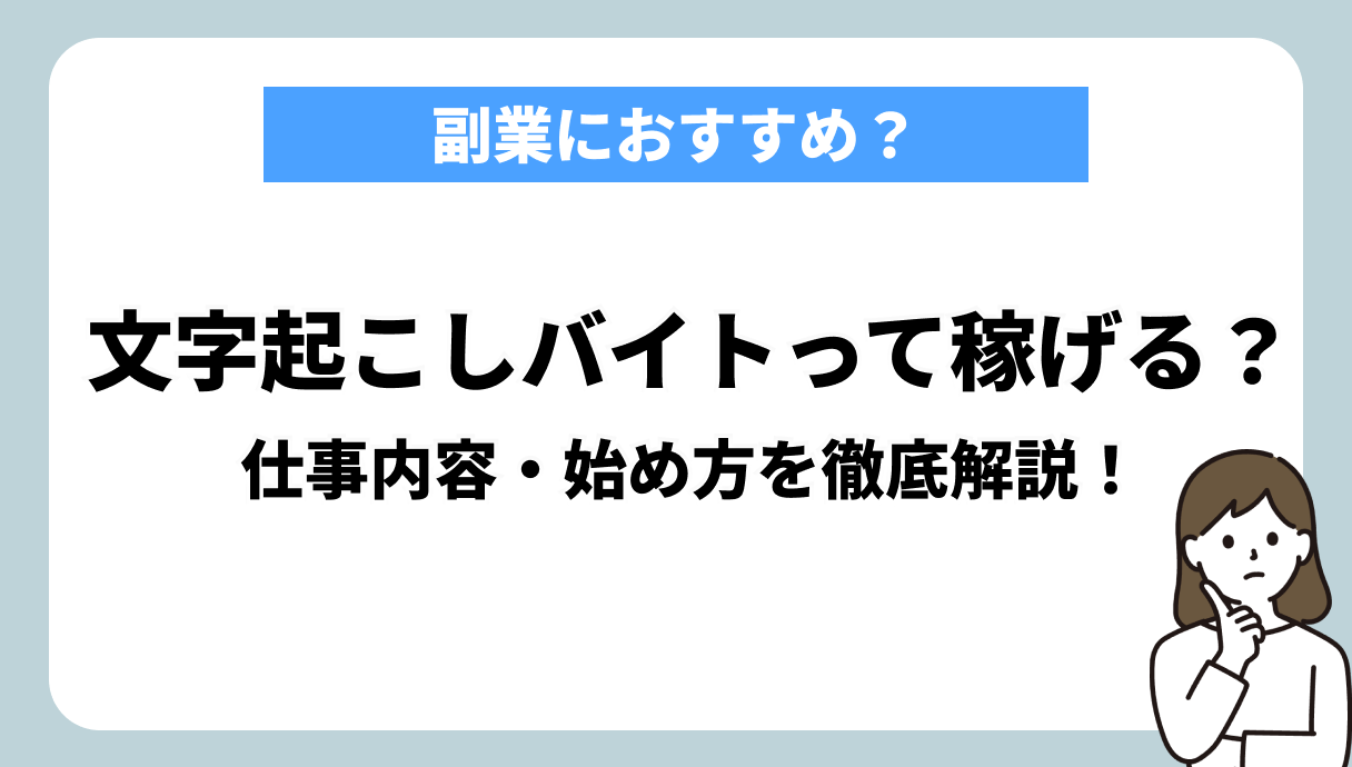 文字起こしバイトの始め方は？効率よく稼げるコツ紹介！