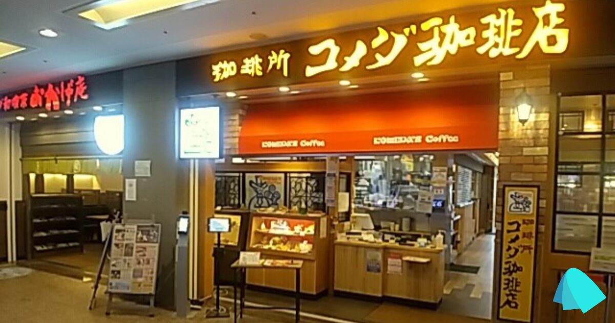 コメダ珈琲店 横浜ランドマークプラザ店