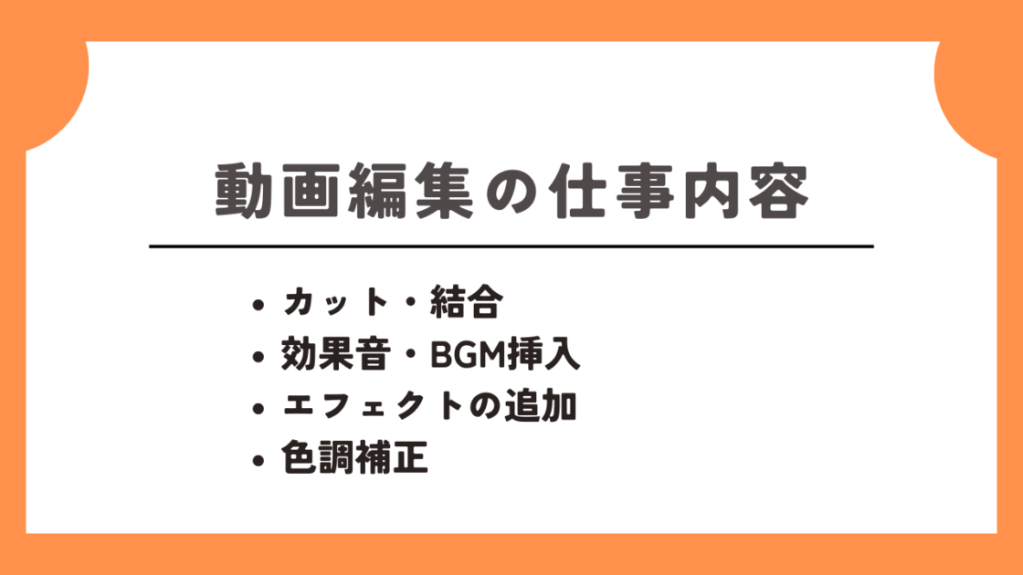 動画編集の仕事内容