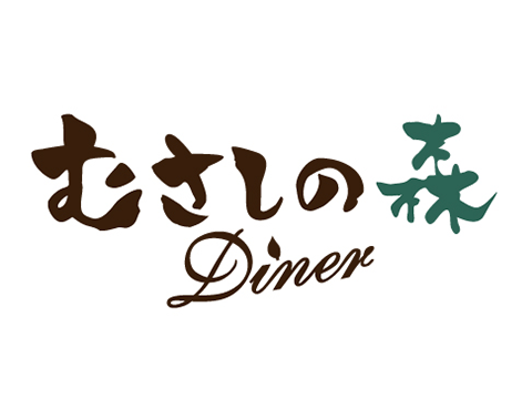 むさしの森Diner ムスブ田町店