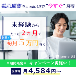 「studio US」（スタジオアス） 動画編集スクール