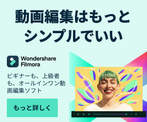 Wondershare_動画編集