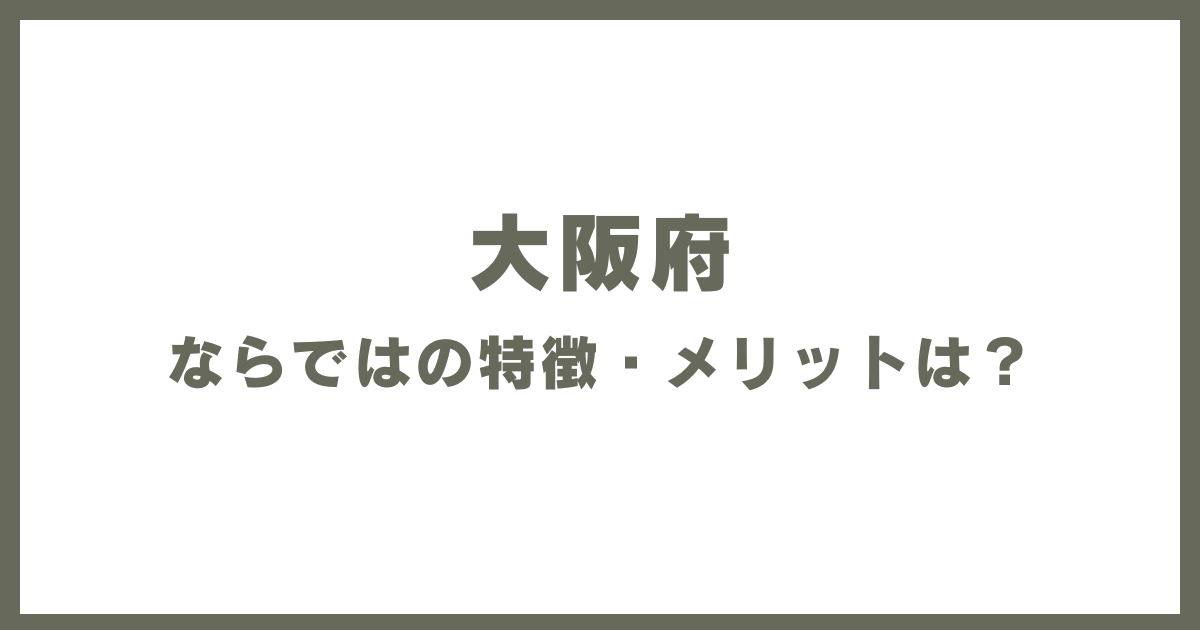 大阪ならではの特徴・メリットは？