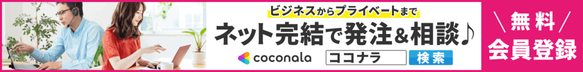 ココナラ_会員登録無料！