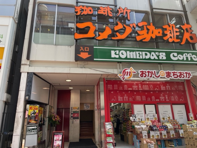 コメダ珈琲店 吉祥寺ダイヤ街店