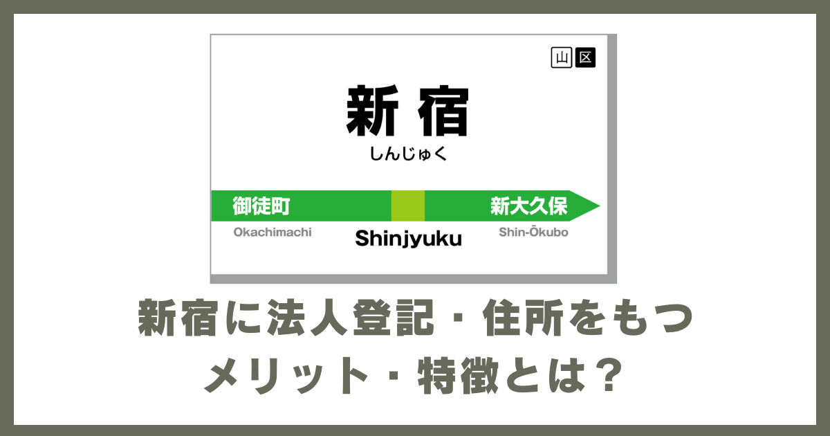 新宿に法人登記するメリット・特徴