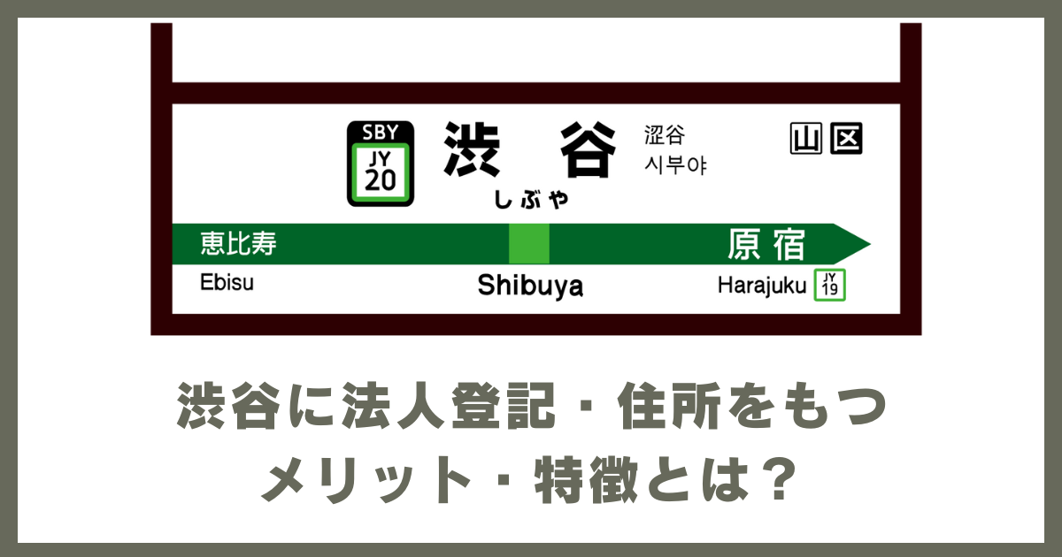 渋谷に法人登記するメリット・特徴