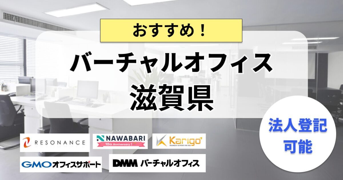 滋賀県で法人登記ができるバーチャルオフィスまとめ