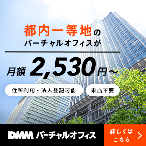 DMMバーチャルオフィス