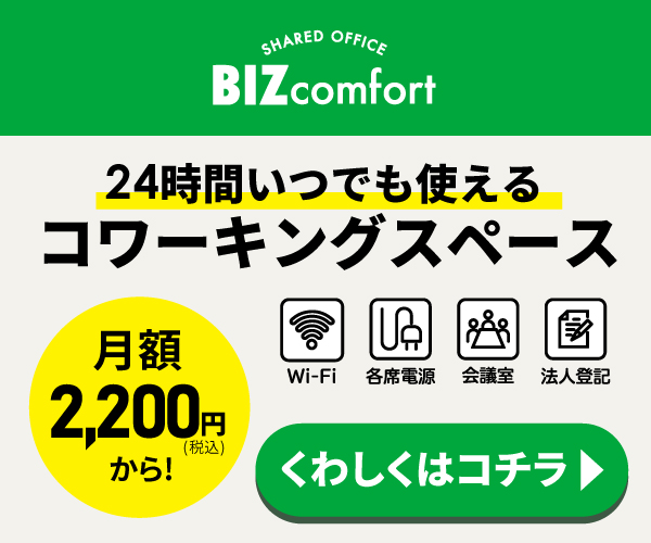 BIZcomfort_24時間いつでも使えるコワーキングスペース！