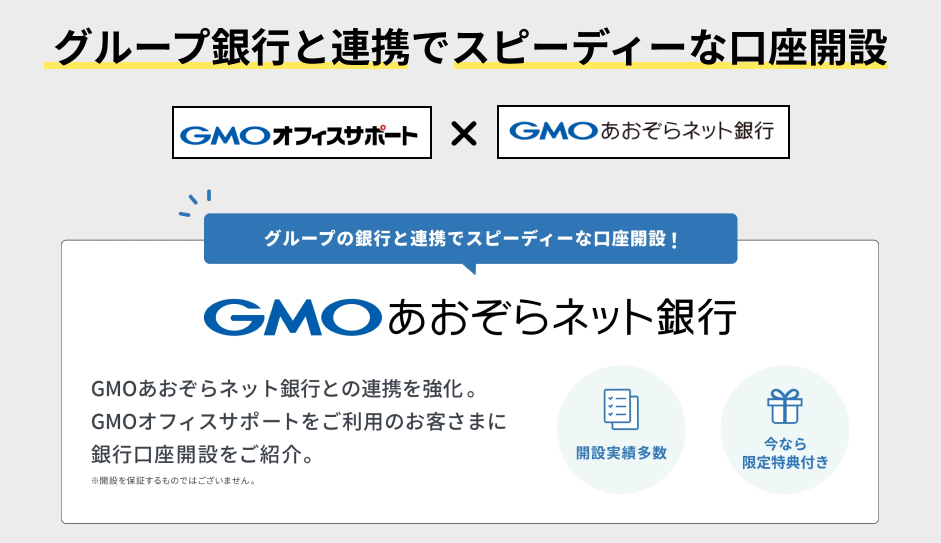 グループ銀行と連携して、スピーディーな口座開設