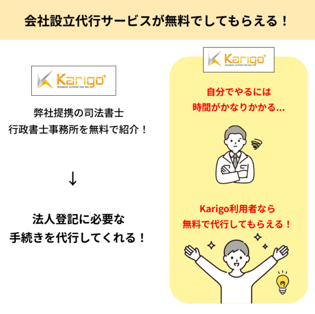 Karigo_会社設立代行サービス（株式会社・合同会社）がある！