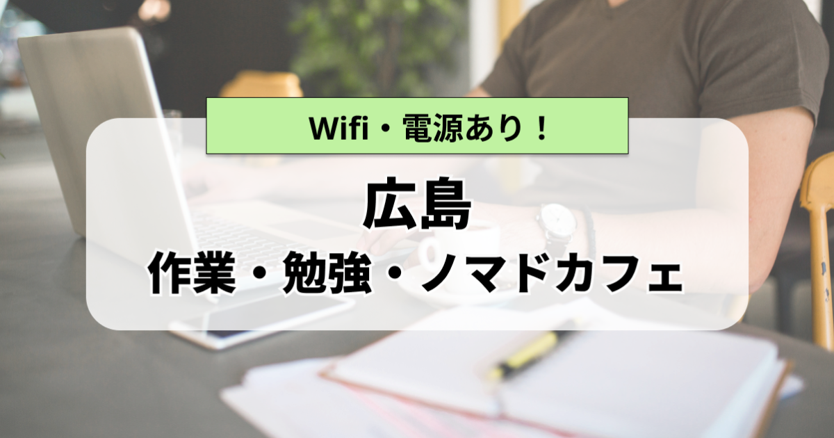 広島の作業カフェまとめ