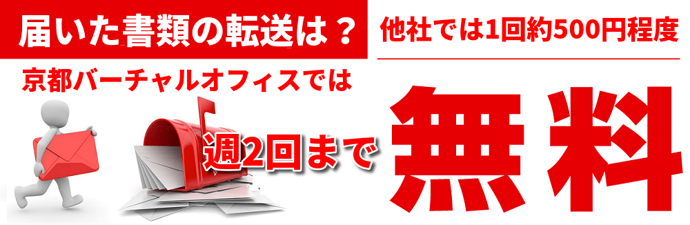 京都バーチャルオフィスも書類であれば週2回まで無料で転送