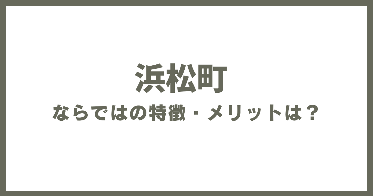 浜松町ならではの特徴・メリットは？