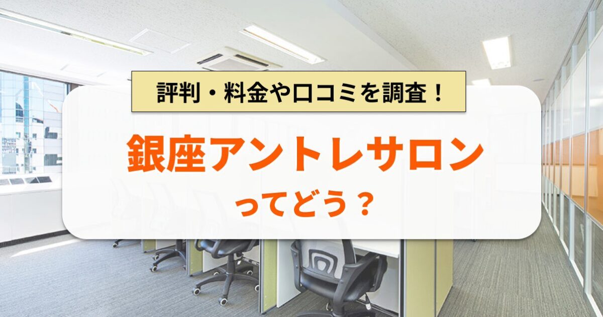 銀座アントレサロンとは？