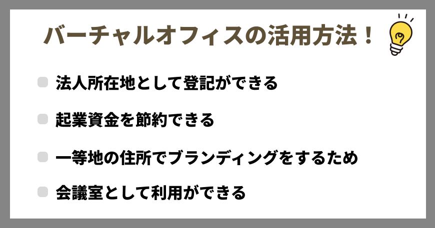 バーチャルオフィスの活用方法