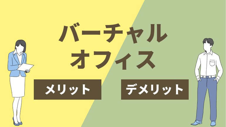 バーチャルオフィス_メリットとデメリット