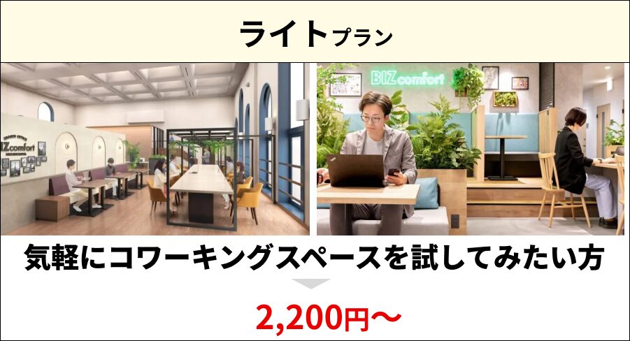 BIZcomfort_ライトプラン