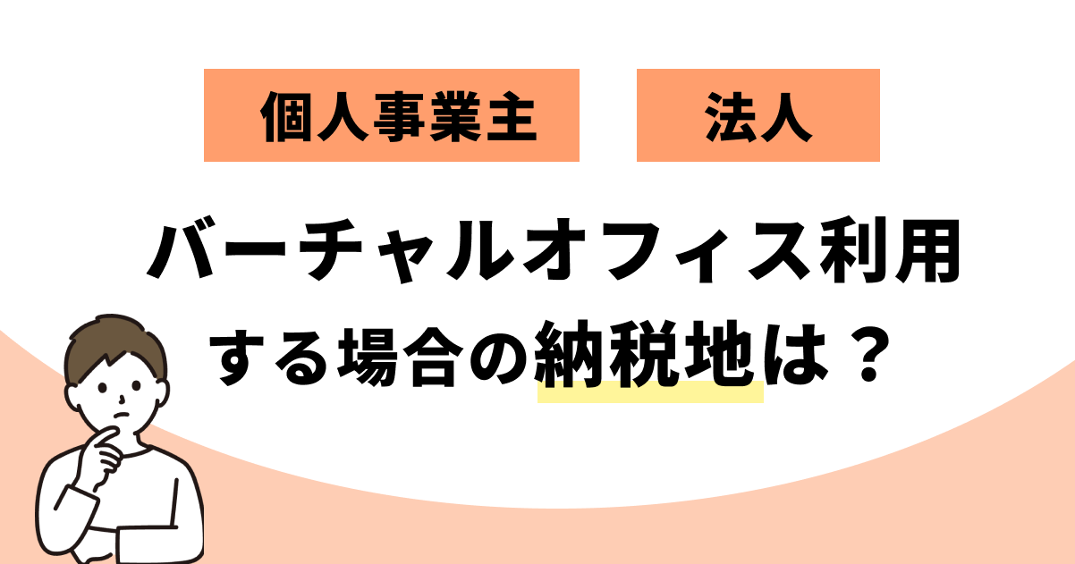 バーチャルオフィスを利用する場合の納税地は？個人事業主・法人の場合