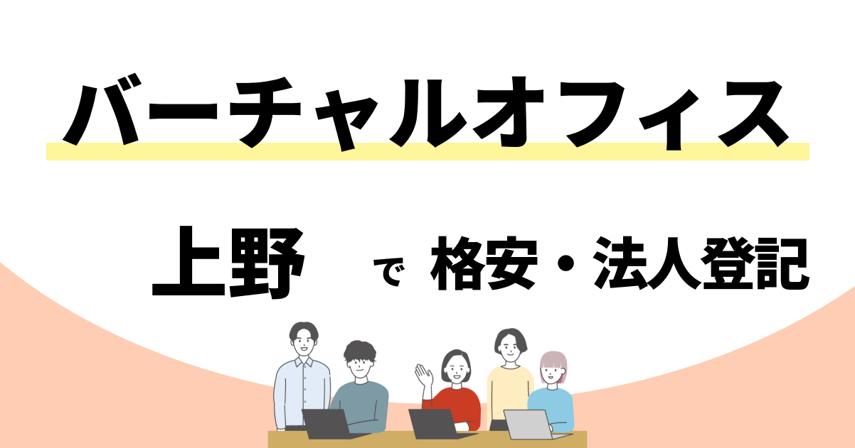 【上野】格安のバーチャルオフィスおすすめ