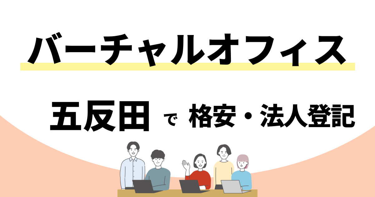 【五反田】格安のバーチャルオフィスおすすめ