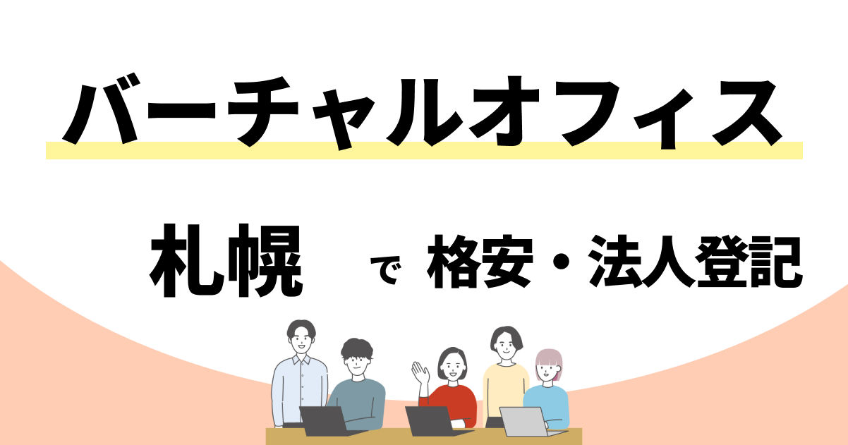 札幌のおすすめバーチャルオフィス