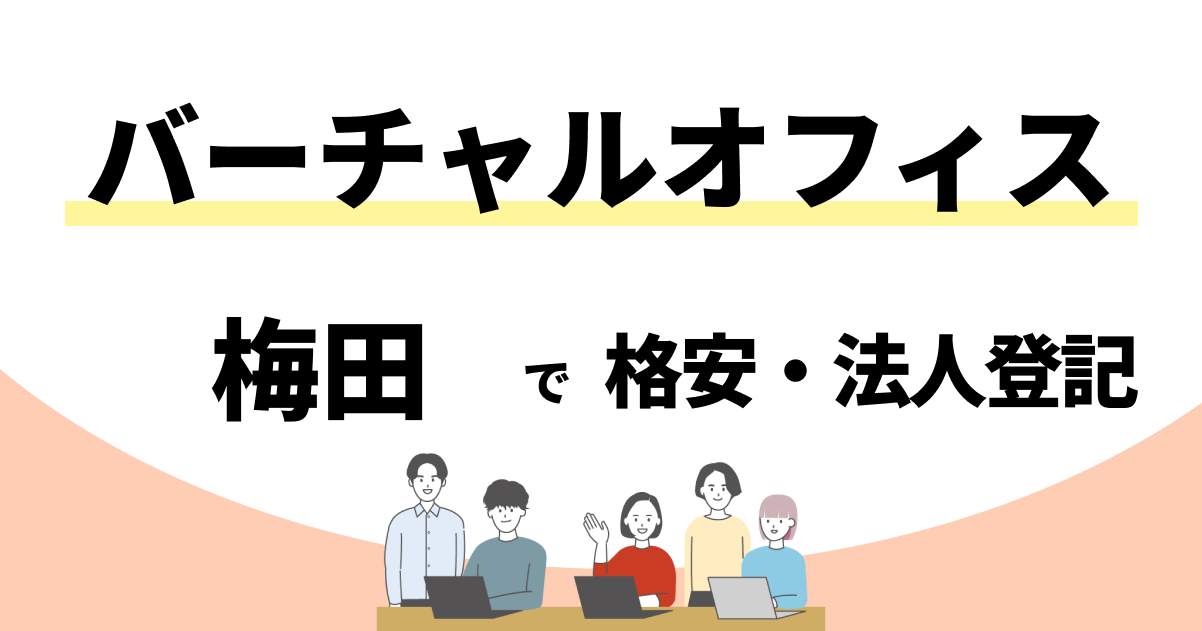 梅田のおすすめバーチャルオフィス