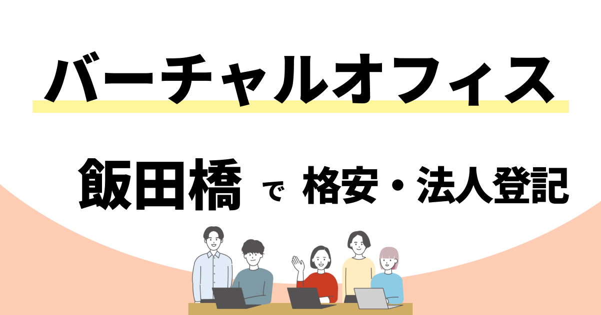 【飯田橋】格安のバーチャルオフィスおすすめ